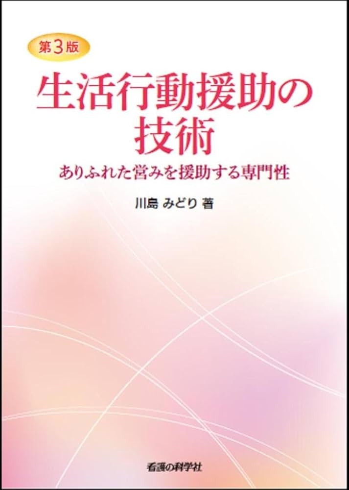 第3版 生活行動援助の技術 | 川島 みどり |本 | 通販 | Amazon